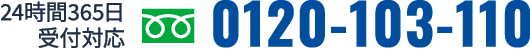 24時間365日受付対応:0120-103-110